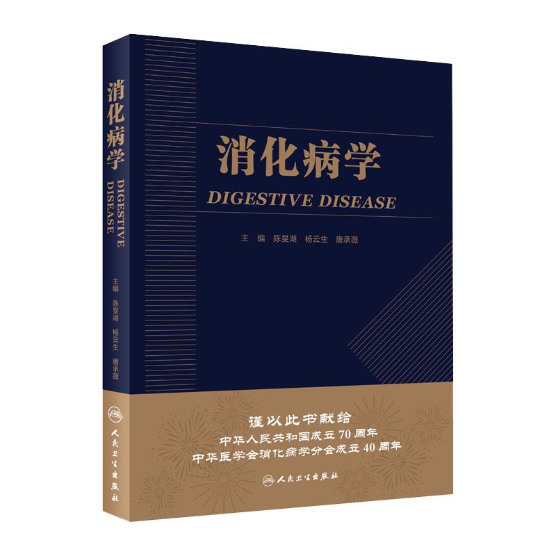 消化病学 实用消化道内科学书籍内镜系统疾病教程胃肠镜诊断图谱京都胃炎分类病理参考书陈旻湖杨云生唐承薇著 人民卫生出版社