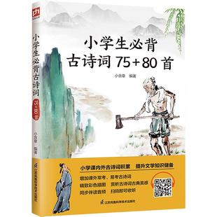 【正版包邮】小学生必背古诗词75+80首 人教版彩图注音小学生必备古诗75首 古诗词大全集古诗书1-6年级必背教辅书籍古诗词75十80