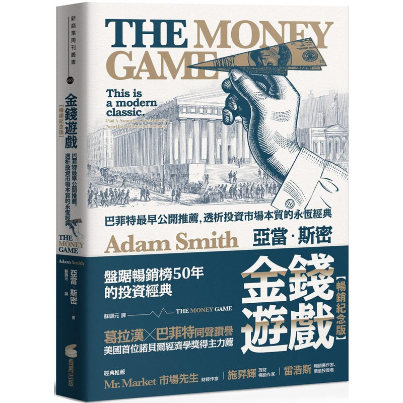 在途 金钱游戏【畅销纪念版】:巴菲特*早公开推荐,透析投资市场本质的永恒经典 商周出版 亚当.斯密