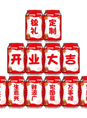 开业大吉乔迁可乐贴纸