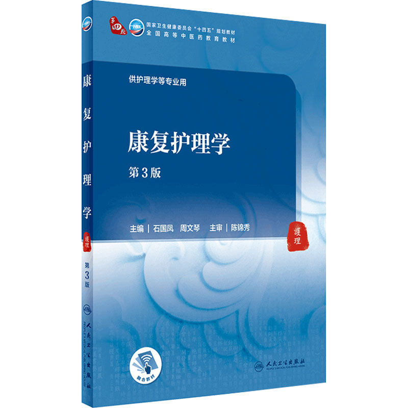 康复护理学(第3版) 石国凤 ,周文琴主编 9787117316095 2021年7月规划教材