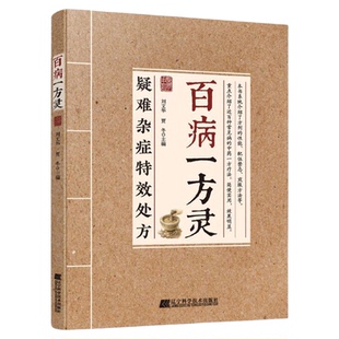 【抖音同款】百病一方灵 疑难杂症特效处方一方对症中医疗愈方法融合古今民间家庭常备使用书籍解锁疑难杂症疗愈密钥