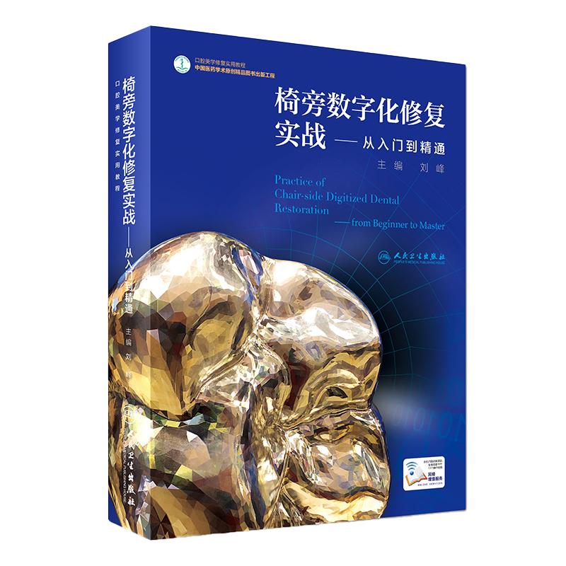 椅旁数字化修复实战从入门到精通刘峰口腔美学修复实用教程口腔科学数字修复临床病例设计牙体预备三维视频增值CEREC入门指导