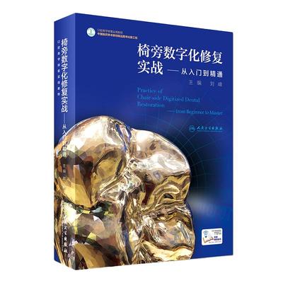 椅旁数字化修复实战—从入门到精通 配增值 刘峰 主编 口腔美学修复实用教程 口腔科学 9787117243933 2017年6月参考书