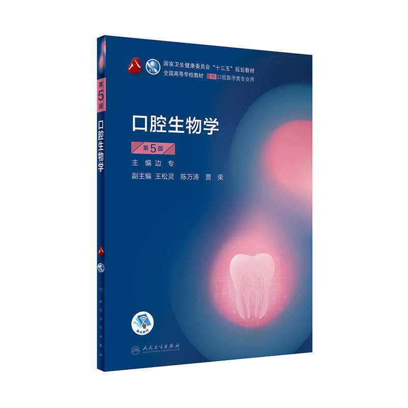 正版现货 口腔生物学第五版5版 供本科大学口腔医学类专业用 高等学校十三五规划教材 边专第八轮8人民卫生出版社 9787117284080