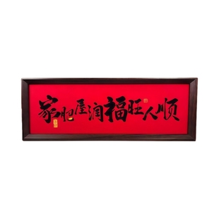 家肥屋润新中式相框字画摆台2026年新款增运多金摆件家居客厅装饰