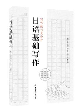 日语基础写作 作文技巧教程课程书籍讲解练习 李先瑞