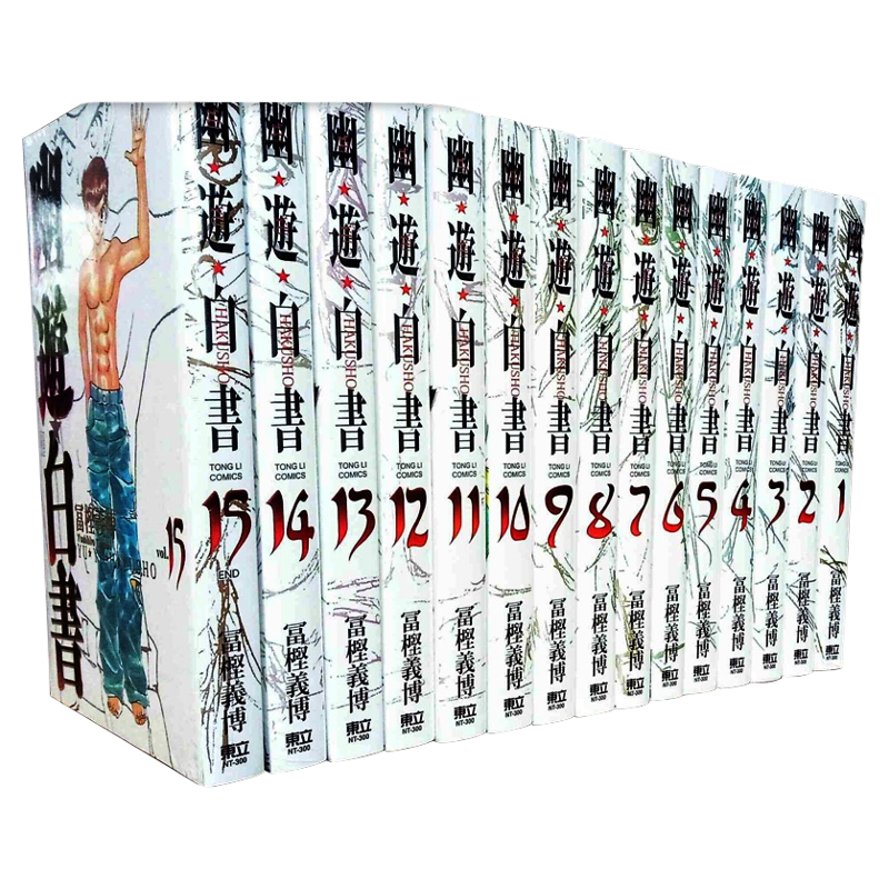 现货幽游白书完全版1-15完台版