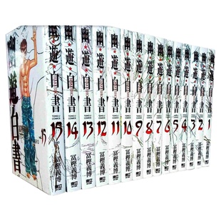 现货 漫爵 幽游白书完全版1-15完漫画全套 富坚义博东立 台版图书