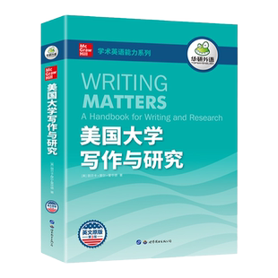 华研外语 美国大学英语写作与研究 学术论文写作发表 学术论文写作指南 适合大学生英语专业专四专八雅思托福SAT GRE GMAT教材书籍