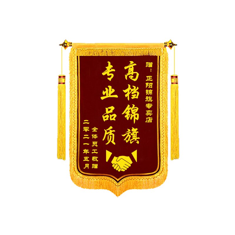 【特惠】锦旗定做定制感谢医生医院老师幼儿园送月嫂月子中心物业民警装修生日驾校教练服务美容院高档旌旗
