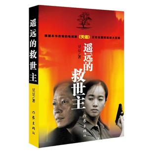 【云仓直发正版现货】遥远的救世主 电视剧天道原著 精装长篇小说文学书籍 豆豆著 作家出版社