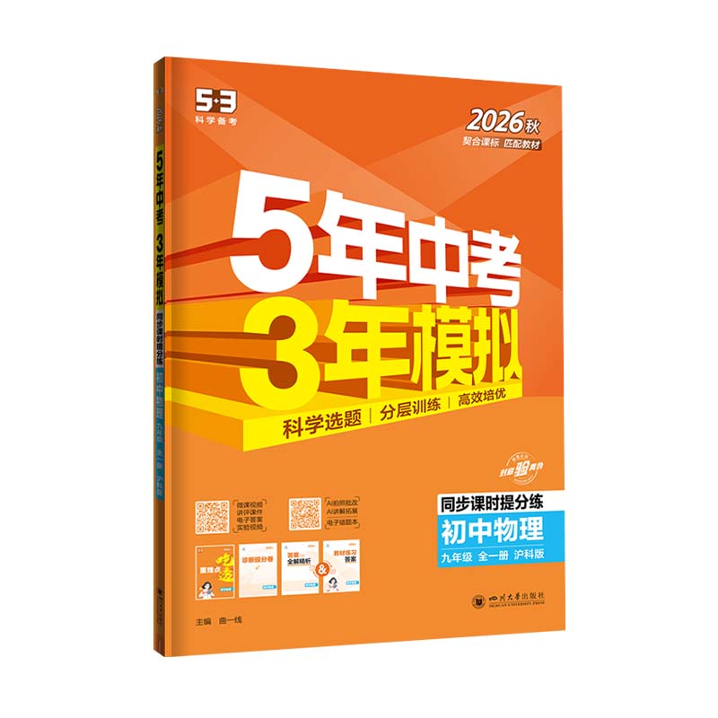 5年中考3年模拟九年级物理全一册