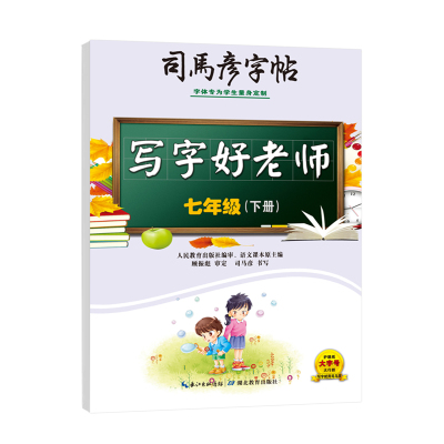 2026春季新版初中生写字好老师同步语文新教材七年级下册7-9年级练字本一课一练字帖带临摹纸钢笔硬笔书法