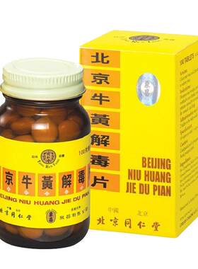 同仁堂北京糖衣牛黄解毒片100片京制北京同仁堂正品消炎清热药房