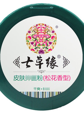 云南七草缘宝宝痱子粉婴儿童成人淹脖子红PP草本松花粉多效爽身粉