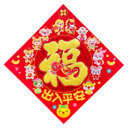 2026马年春节福字贴新年布置装饰植绒立体福字门贴LOGO定制生肖福