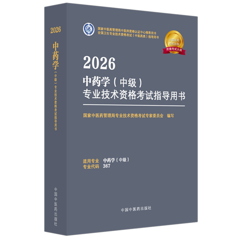 主管中药师考试指导2026中药学中级教材辅导书药剂师中级职称卫生资格考试指南考试大纲中医药专家委员会编写视频课程资料中医药