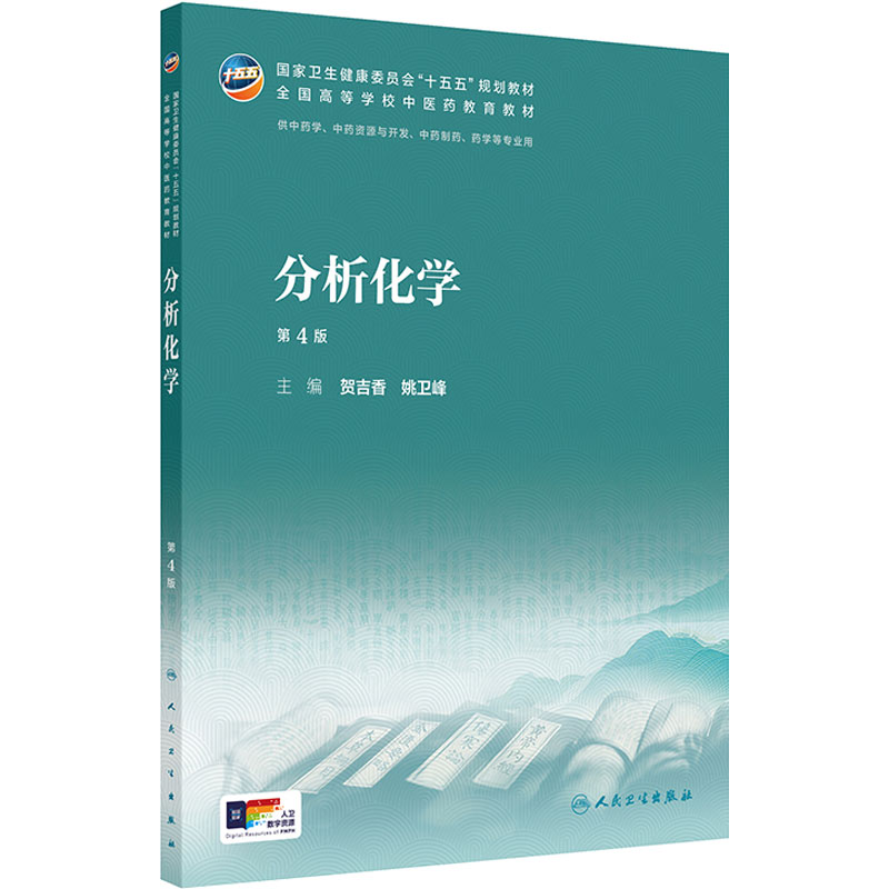 分析化学第4版人卫正版2026新版本科中医药类配增值贺吉香姚卫峰主编中药专业考试考研复习重点考点归纳基础课用书