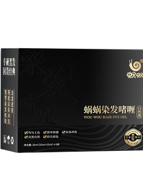 蜗蜗愈美丽可黑清水染发剂新包装