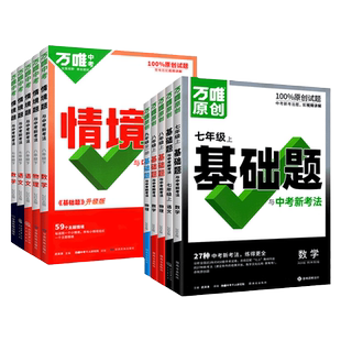万唯情境题七年级下册八年级下册九年级数学语文英语物理化学政治历史生物地理人教版新教材初中初一 二必刷题练习万维中考旗舰店