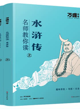 万唯名师教你读名著初中生必读