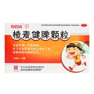 白云山楂麦健脾颗粒健脾胃助长儿童积食内热消食山麦岑参曲麦开胃