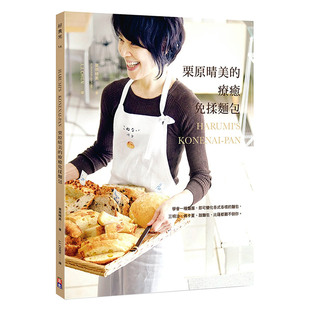 【预售】栗原晴美的療癒免揉麵包：學會一種麵團，即可變化各式各樣的麵包，三明治、佛卡夏、甜麵包、比薩原版进口图书书籍