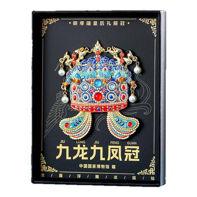 孝端皇后凤冠九龙九凤金属冰箱贴 北京故宫博物院文创纪念品定制