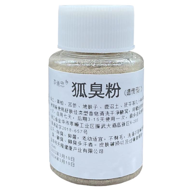 老中医狐臭粉—非浓香遮盖