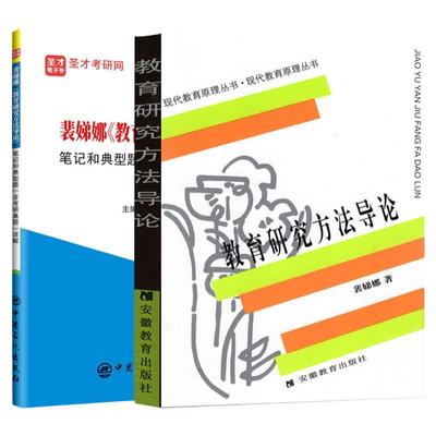 教育研究方法导论裴娣娜