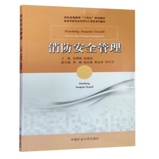 消防安全管理 煤炭高等教育十四五规划教材 高等学校安全科学与工程类系列教材 9787564656911 中国矿业大学出版社