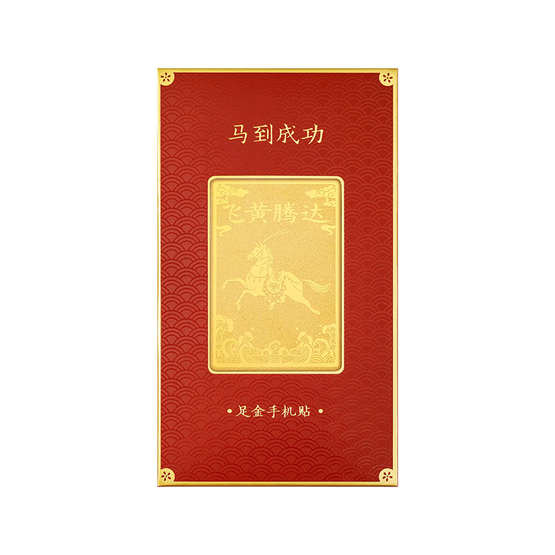故宫淘宝｜足金999黄金手机贴文创马年新年本命年情人节生日礼物