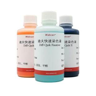 迪夫快速染色液 细胞血液涂片abc染液 初中化学生物实验试剂全套