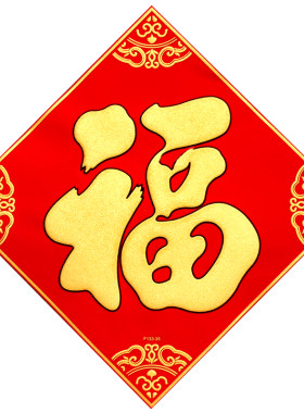 马年福字贴春节绒布自带胶门贴
