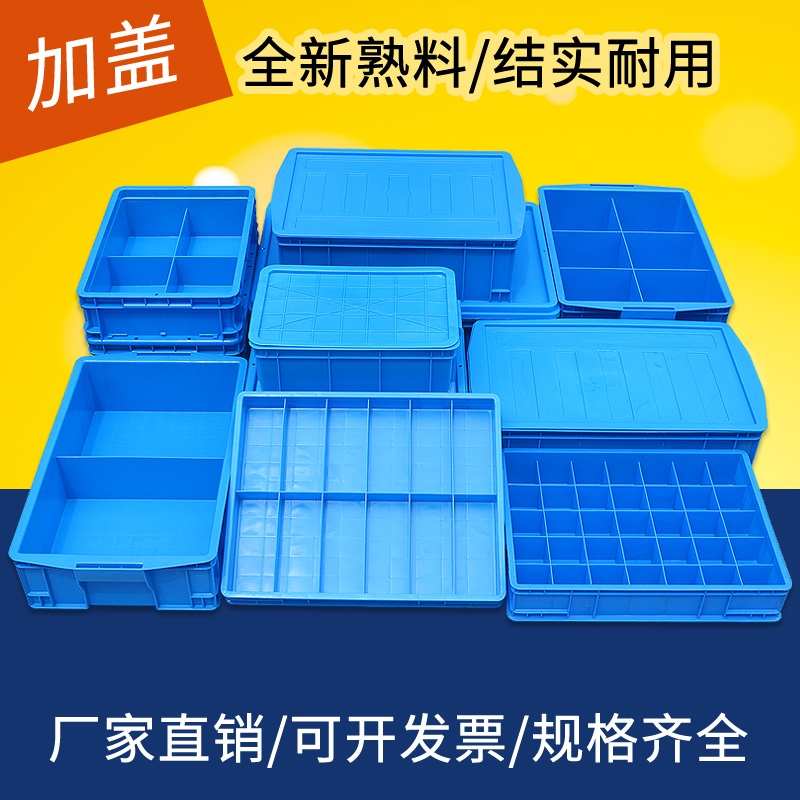 塑料零件盒分格箱加盖小盒子分隔周转箱长方形螺丝收纳盒五金工具
