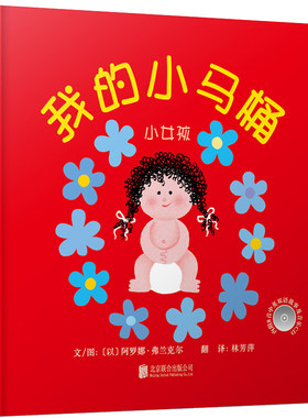 我的小马桶女孩版精装绘本