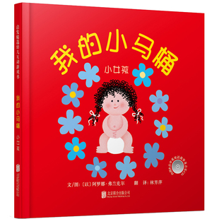 当当网正版童书 我的小马桶女孩版男孩版我会上厕所精装幼儿拉粑粑便便尿尿嗯嗯嘘嘘如厕训练图画书宝宝启蒙早教0-1-2-3-6周岁绘本