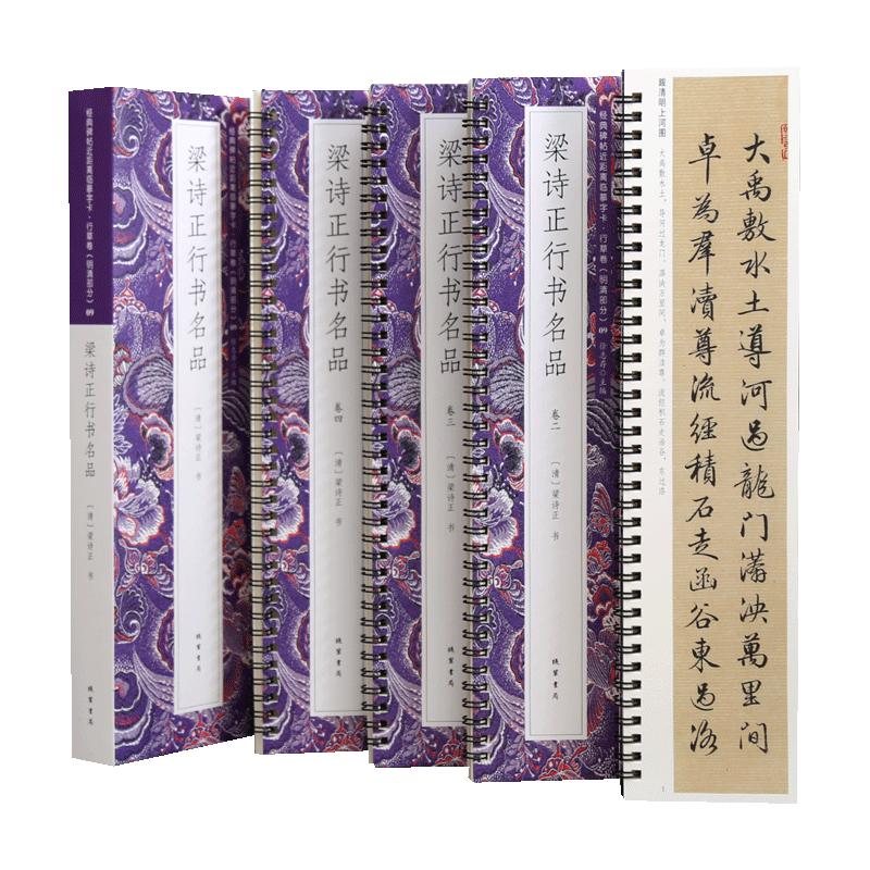 共4本7帖梁诗正行书名品近距离临摹字卡行草卷跋清明上河图帝京篇十宫词题小园闲咏图册月曼清游图富春山居图简体旁注毛笔书法字帖