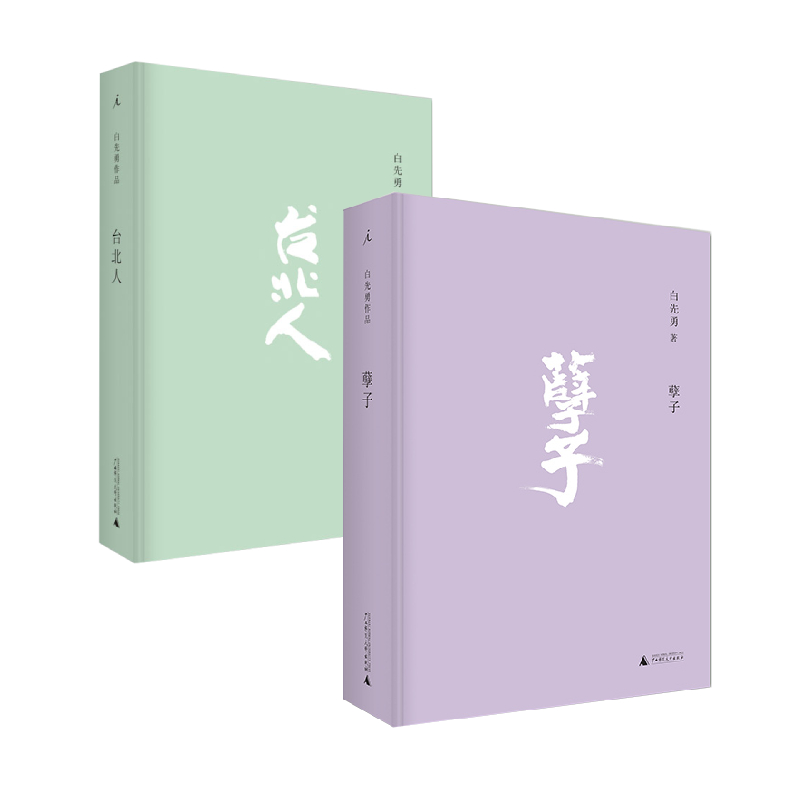孽子+台北人两册套装白先勇著一把青中国现代当代文学小说书籍理想国图书官方旗舰店