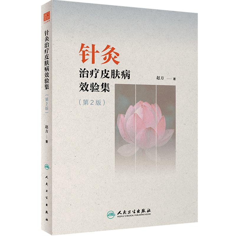 针灸治疗皮肤病效验集 第2二版 赵方 中医皮肤病辨证内外因病理针灸综合治疗 常见病针灸治验典型案例人民卫生出版社9787117354745