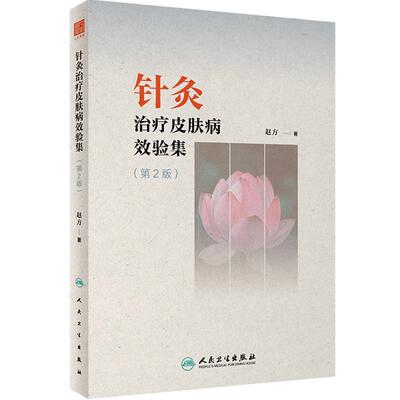 针灸治疗皮肤病效验集 第2二版 赵方 中医皮肤病辨证内外因病理针灸综合治疗 常见病针灸治验典型案例人民卫生出版社9787117354745