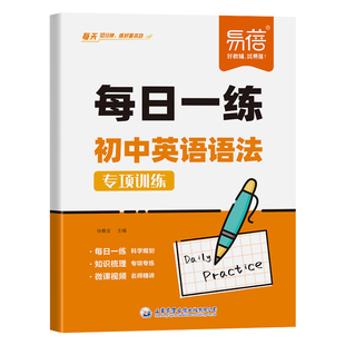 易蓓初中英语语法专项训练每日一练每日一学语法时态词法句法专项训练习册七八九年级通用高频考点中考必背重点单词词汇语法必刷题