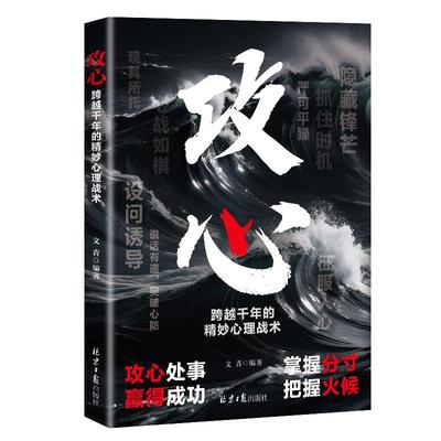 攻心：跨越千年的精妙心理战术 掌握主动权 触动灵魂深处 轻松应对各种挑战 成功励志书籍