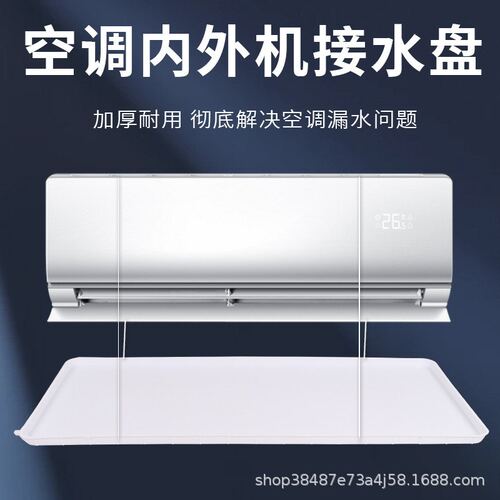 空调外机接水盘塑料通用室外滴水槽中央空调冷凝水挂机内机托水盘