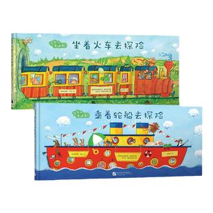 新东方出发吧费迪南：坐着火车去探险+乘着轮船去探险共2册 精装硬壳 破解带娃出行难题 探险冒险故事中文绘本3-4-5-6周岁幼儿园
