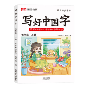 写好中国字七年级下册语文字帖八九年级上册人教版同步字帖下册写字课课练控笔训练初一二三笔画笔顺生字临摹抄写本硬笔书法练字本