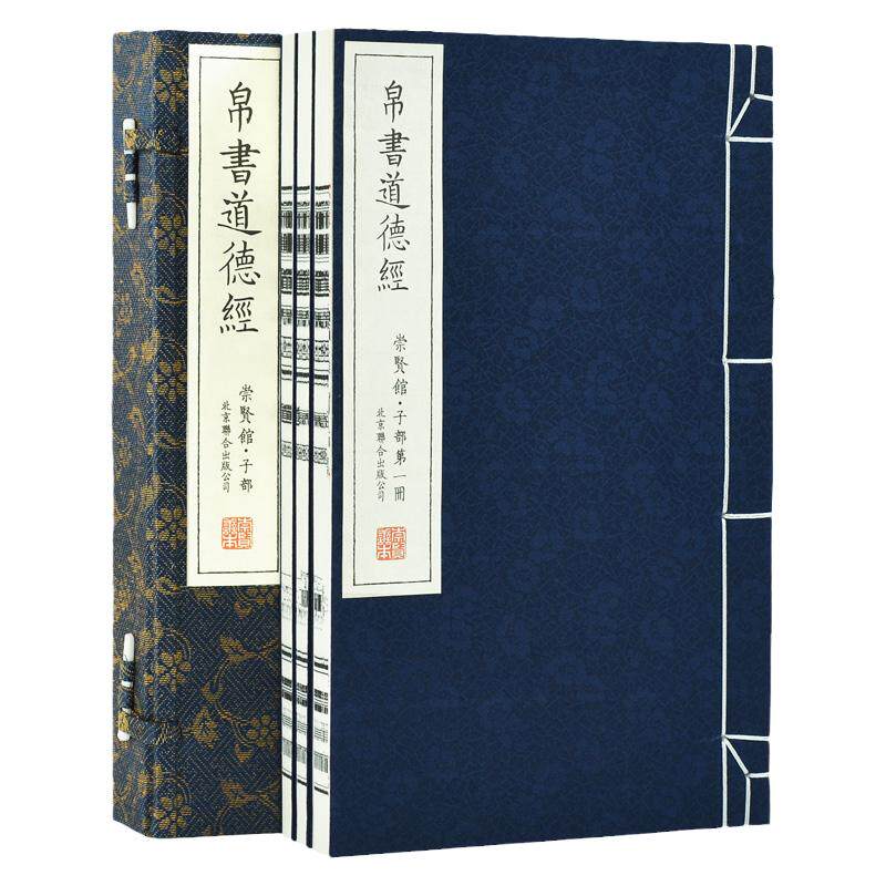 【崇贤馆藏书】 帛书道德经甲乙本 一函三册 手工宣纸线装繁体竖排全本无删减 注释翻译文白对照马王堆简帛书版老子道德经道家书籍