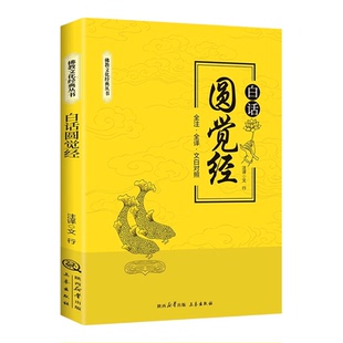 白话圆觉经全注全译文白对照佛教十三经单本简体原文加注释译文大方广圆觉修多罗了义经禅宗禅修念诵集佛经佛学入门佛教文化经典书