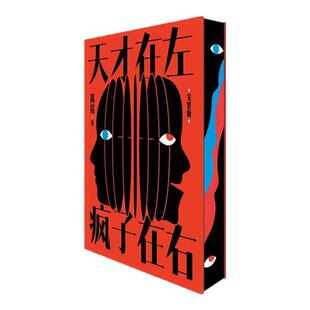 西西弗书店 天才在左,疯子在右(完整升级版)西西弗定制封面  爆款神作全新版本 高铭耗时4年完整收录60篇高能故事